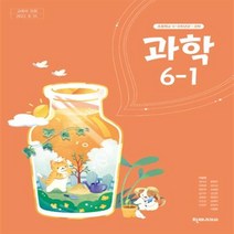 초등학교 과학 6-1 천재 이상원 교과서 2023년사용 최상급
