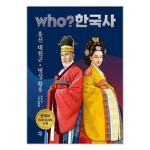 서원도서 Who 한국사 흥선 대원군명성 황후, [단일상품]
