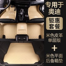 케이로 2023 아우디A4L A6L q5l A3 q3 q2l Q5 A5 q7 A8L 특수 바닥 매트는 완전히 둘러싸여 있습니다., 베이지색가죽단층발매트트렁크매트