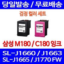 무료배송잉크 삼성 M180 C180 검정 컬러 세트 SL-J1660 J1770FW J1663 J1665 소모품 출력 SL1770FW 팩스 카트리지 잉크젯 SL-J1770FW 교체 오피스 포토, 2개입, M180XL C180XL 대용량(표준3배) 검정 컬러 잉크 세트