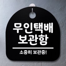 표지판 팻말 사무실 안내문_무인택배 보관함_블랙, 블랙