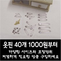 국산 옷핀 소포장 - 초소형 소형 중형 대형 특대형 5가지 사이즈 (더 저렴한 단가의 중포장 대포장 상품도 있습니다), 소포장06 대형 스틸 1묶음(15개)