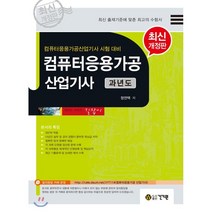 컴퓨터응용가공산업기사 과년도:컴퓨터응용가공산업기사 시험 대비, 건기원, 9791157675272, 정연택 저