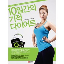 10일간의 기적 다이어트, 성안당, 상세페이지 참조