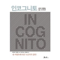 인코그니토:나라고 말하는 나는 누구인가, 쌤앤파커스, 데이비드 이글먼