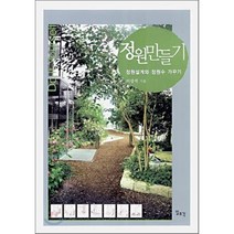 정원만들기 (정원설계와 정원수 가꾸기), 일조각, 이상석 저