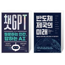 챗GPT 질문하는 인간 답하는 AI + 반도체 제국의 미래 (마스크제공)