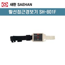 새한 SH-801F 활선 접근 경보기, 1개