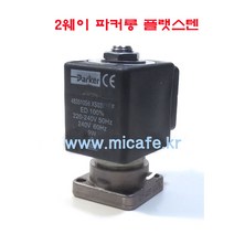 마이카페 레네카 커피머신 솔레노이드밸브, 3)2웨이파커롱플랫스텐