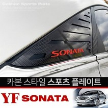 YF소나타 카본스타일 C필러 플레이트 몰딩 좌우 1set, 스트-SON-레드