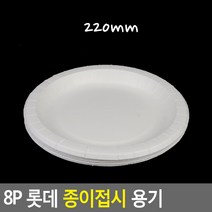 롯데 종이접시 용기 8P / 그릇 공기 피크닉 행사 천연펄프 친환경 전자레인지 사용가능, 220mm 접시, 1개