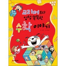 교과서보다 엄청똑똑한 수학이야기, 재능교육, 열린학교 스스로교실