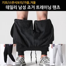 데일리 기모 조거 트레이닝 팬츠 스판 시보리 가을 겨울용