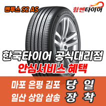(택배가능) 2354519 한국타이어 벤투스 S2AS H462 235 45 19 제네시스 볼보 벤츠 타이어 마포 은평 김포 일산 상암 삼송 수색 화전 향동 행신 창릉