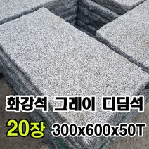 화강석 그레이 디딤석 300x600x50T(20장) - 화강석 디딤돌 잔다듬 계단판 계단석 판석 판재 정원디딤석 마당디딤석 정원석 정원돌
