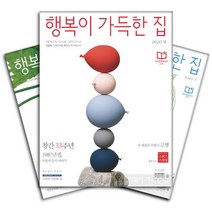 월간잡지 행복이가득한집 1년 정기구독, 구독시작호수:4월호부터