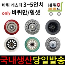 바퀴온 3 4 5 인치 바퀴만 휠 캐스터 무소음 인라인 우레탄 고무 바퀴 사각 대차 구르마 달리 아세이 휠세트 휠셋, 05. 3인치 회고무