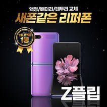 갤럭시 제트플립 LTE 256GB 리퍼폰 중고폰 삼성정품, 리퍼폰 퍼플, 제트플립 256GB