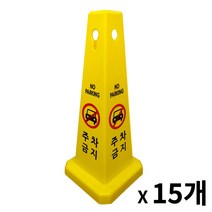 사각콘 표지판 / 입간판 안내 표시판 사각코, 주차금지, 15개