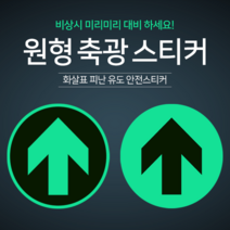 원형 화살표 피난유도 축광(야광)스티커 재난 화재 정전 안전 스티커, 2, 1~99개