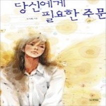 [개똥이네][중고-최상] 당신에게 필요한 주문