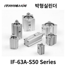 에어실린더 IF-63A-S50 ISTC 박형실린더, IF-63A-S45N (로드숫나사)
