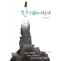 한계에서:김상묵 장편소설, 모비딕, 김상묵 저