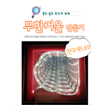 뚱딴지 전구색 무한거울 만들기 인피니티미러 반사실험 과학키트 씽크홀만들기