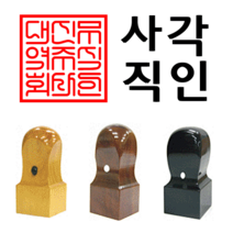선인당 사각직인 도장 인주사용, 03.흑인조사각직인(6푼)+사각직인2