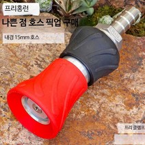 소방용 관창 노즐 소화전 호스 스테인레스 노즐 분사, (두껍게)15mm호스