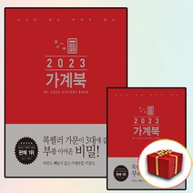 2023 가계북+(핸디형) 전2권 사은품 증정