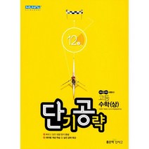 단기공략 고등 수학 (상) (2021년 고1용) : 새교육과정, 도서