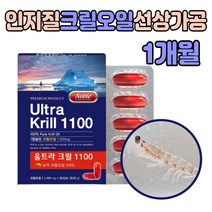 남극 크릴 오일 유 1100mg 인지질 뉴질랜드 1박스 홈쇼핑 오메가3 EPA DHA 울트라 프리미엄 중금속 안전한 FDA GRAS 원료 바다 작은 새우 크닐 크일 기름 부모님 남편 아내 에 좋은