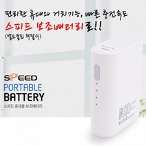 스피드 파워뱅크 보조배터리 - 5200mA, 단품, 단품