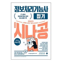 [길벗] 2023 시나공 정보처리기능사 필기, 없음