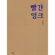 빨간 잉크, 이택광