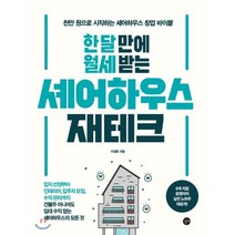 한 달 만에 월세 받는 셰어하우스 재테크:천만 원으로 시작하는 셰어하우스 창업 바이블, 길벗, 이경준 저
