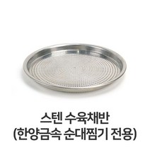[주방잡화] 스텐 수육 채반 순대찜기 타공 거름 망 타공 쟁반 많이 찾는 상품