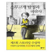 비룡소 스무고개 탐정 1 스무고개 탐정과 마술사