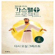 NSB9788953134768 새책-스테이책터 [가스펠 프로젝트 신약 6 : 다시 오실 그리스도 (고학년 교사용)] -예수님을 만나는-가스펠 신, 가스펠 프로젝트 신약 6 : 다시 오실 그리스도 (고학, 두란노
