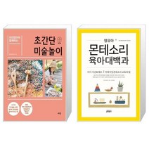 유니오니아시아 미대엄마와 함께하는 초간단 미술놀이 + 영유아 몬테소리 육아대백과, [단일상품]