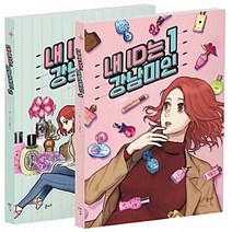 온다 새책-스테이책터 [내 ID는 강남미인 1~2 세트 - 전2권] -온다-기맹기 지음-인터넷 연재 만화-20180808 출, 내 ID는 강남미인 1~2 세트-전2권
