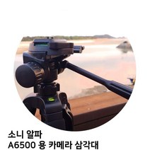 소니 알파 A6500 용 카메라 삼각대, TTX-70