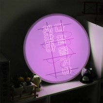 꾸밈데코_LED사인물45R네온느낌감성위로글(nd426)_LED홍보LED조명LED디자인액자LED벽걸이무드등조명등, 타입2 토닥토닥