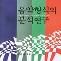 세광음악출판사 새책-스테이책터 [음악형식의 분석연구] ---세광음악출판사-LEON STEIN-음악이론/음악사-19910501 출간-판형, LEON STEIN