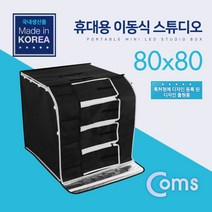 (COMS) 휴대용 미니 촬영 포토스튜디오(80x80)/BS670 BS670