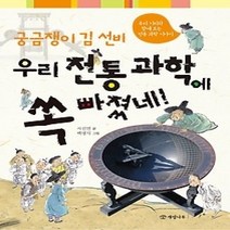[개똥이네][중고-최상] 궁금쟁이 김 선비 우리 전통 과학에 쏙 빠졌네!