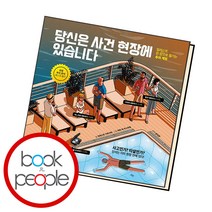 당신은 사건 현장에 있습니다