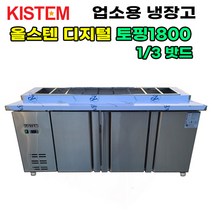 올스텐 디지털 1800 뒷줄토핑테이블냉장고 KIS-PDB18R-5 프로모델 업소용냉장고