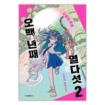 오백 년째 열다섯 2 / 위즈덤하우스/ 비닐포장/ 빠른배송 + 사은품 [전1권], 비닐포장